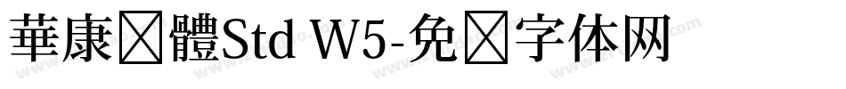 華康黑體Std W5字体转换